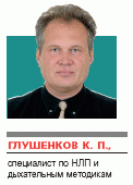 Константин Глушенков, специалист по дыхательным техникам, мастер-практик НЛП, тренер методики оздоровления Анкхара